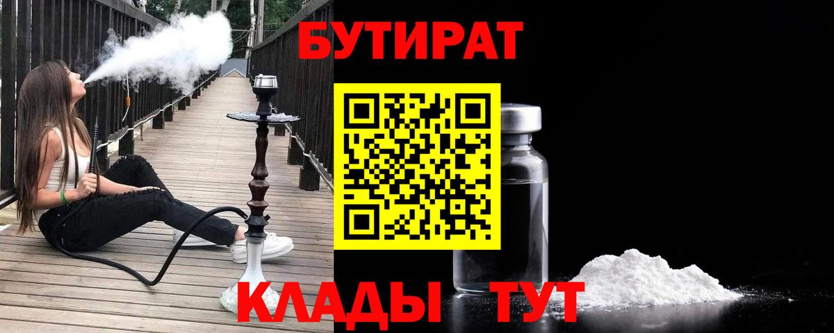 БУТИРАТ  БУТИРАТ 99%  Вход с VPN  Назарово 