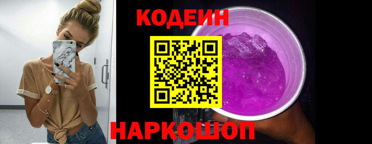 Назарово  Кодеин Purple Drank  Вход с VPN 